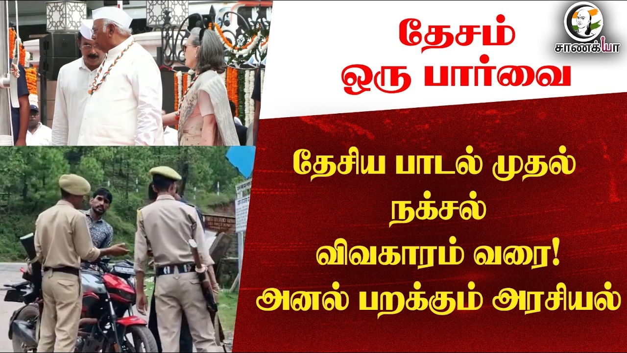 ⁣தேசம் ஒரு பார்வை : தேசிய பாடல் முதல் நக்சல் விவகாரம் வரை! அனல் பறக்கும் அரசியல் |