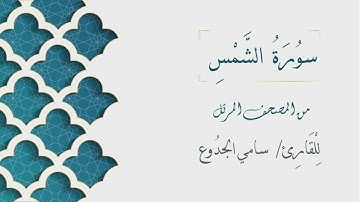 091 - سورة الشمس - الشيخ سامي الجدوع | Surat AShams - AL Sheikh Sami Al Jaddo'a