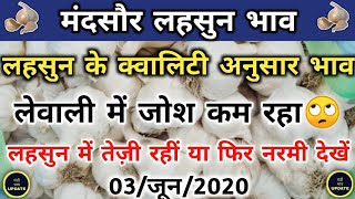 Mandsaur Garlic Rate 03 June 2020 | Garlic Market Price Today | Garlic Rate Today | मंदसौर लहसुन भाव