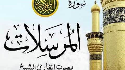 سورة المرسلات تجويد خيالي للقارئ الشيخ عبد الباسط عبد الصمد مع اظهار آيات التلاوة - al-Mursalat