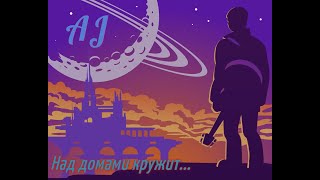 Video thumbnail of "AJ — Не стало"