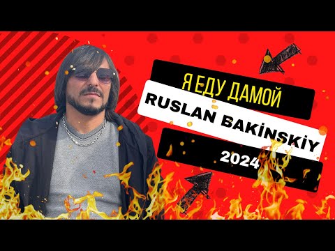 Ruslan Bakinskiy - Я Еду Дамой 2024