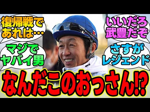 『復帰戦でG1を２着になる男がいるらしい』に対する競馬民の反応集