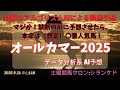 禁断のAI競馬予想　オールカマー2025　AIの本命は〇番人気のアノ馬！