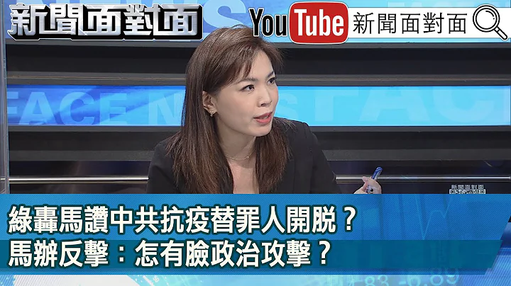 精彩片段》綠轟馬讚中共抗疫替罪人開脫？馬辦反擊：怎有臉政治攻擊？【新聞面對面】2023.03.31 - 天天要聞