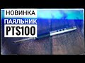 Паяльник PTS 100 с алиэкспресс. Честный обзор