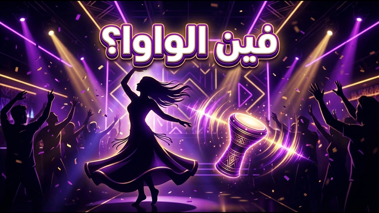 قولي فين الواوا؟ | أغنية عربية راقصة 🔥 AI Cover Song | Arabic Dance Party Music 2026