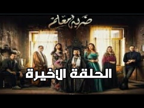 مسلسل ضربة معلم الحلقة الأخيرة مسلسل ضربة معلم