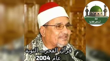 #قرآن فجر قمة الخشوع من سورة التوبة عام 2004 للشيخ محمد عبدالوهاب الطنطاوي رحمه الله@tamerkhedr1982