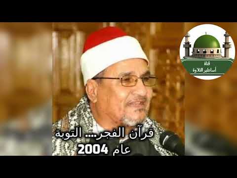 قرآن فجر قمة الخشوع من سورة التوبة عام 2004 للشيخ محمد عبدالوهاب الطنطاوي رحمه الله Tamerkhedr1982