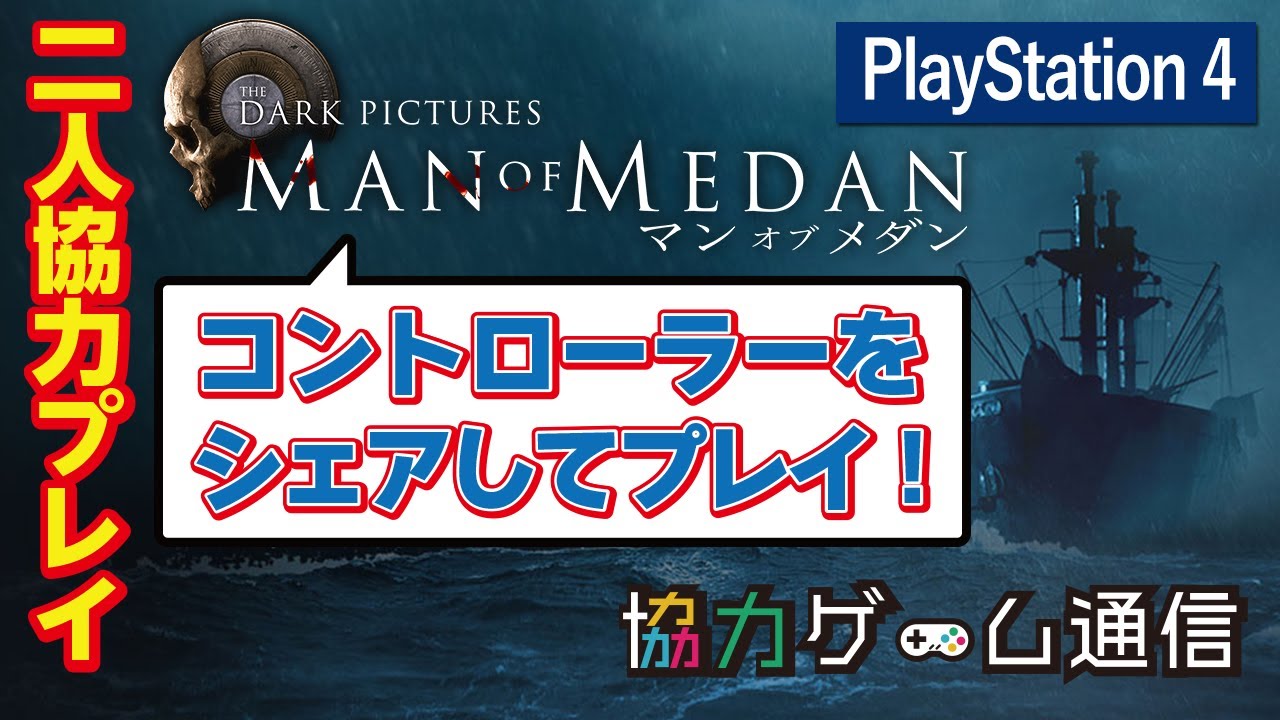 夫婦で絶叫 ホラーゲーム実況 マン オブ メダン Man Of Medan Ps4 オフラインマルチ Youtube