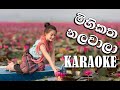 Mihikatha Nalawala Karaoke / Sunil Santha Without Voice / කෝකිලයන්ගේ කෝකිල නාදේ/  සුනිල් ශාන්තයන්