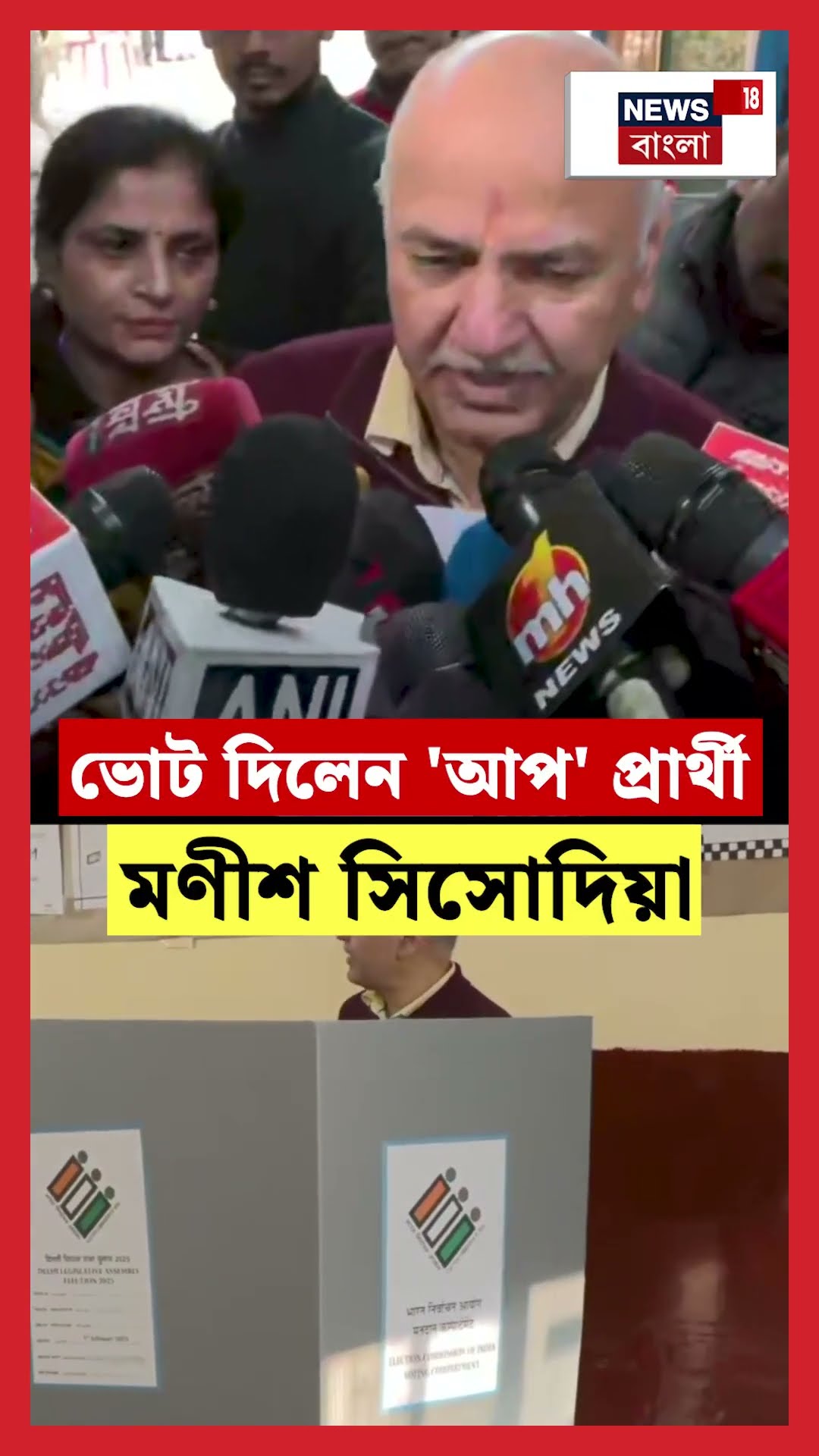 ভোট দিলেন 'AAP' প্রার্থী  Manish Sisodia | N18S | Delhi Election 2025 #shorts