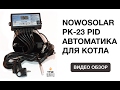 Nowosolar PK-23 PID автоматика для котла,Блок управления, Программатор