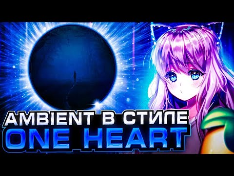 КАК СДЕЛАТЬ АТМОСФЕРНЫЙ AMBIENT В СТИЛЕ ONE HEART - SNOWFALL / ЭМБИЕНТ В СТИЛЕ ВАН ХАРТА + FLP
