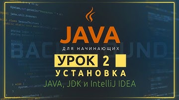 Java для начинающих №2. Установка JAVA, JDK и IntelliJ IDEA