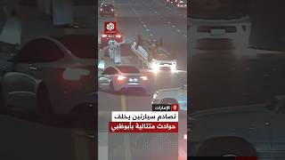 مشاهد توثق لحظة وقوع حادث مرور متسلسل بأحد شوارع أبوظبي في الإمارات عقب تصادم سيارتين