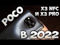 ВСЯ ПРАВДА О POCO X3 И X3 PRO в 2022 | ОБЗОР