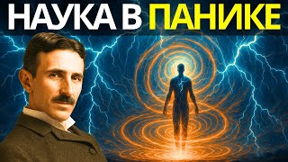 видео: Эта техника пробуждает электрическое поле тела — и наука в панике | Никола Тесла картинка: Эта техника пробуждает электрическое поле тела — и наука в панике | Никола Тесла