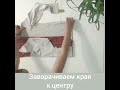 Как сложить комплект