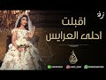 زفة اقبلت احلى العرايس باسم ريم 