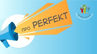 Про Perfekt