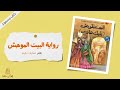 كتاب رواية البيت الموحش بقلم تشارلز ديكينز