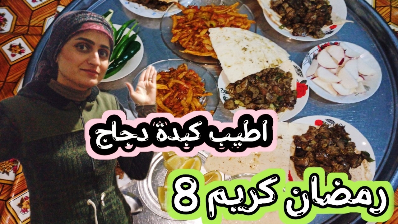 يوم التامن من رمضان طبخت كبدة دجاج (سودة كاذاب)على طريقتي طلع الطعم بجنن تابعوا الفيديو للاخير 🌹