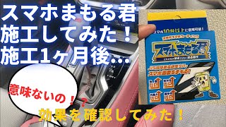 スマホまもる君施工！1ヶ月後確認してみた！