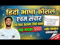 hindi bhasha kaushal evm sanchar ba bsc bcom 2nd sem | top mcqs 2026 | rajju bhaiya university
