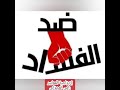 إزدواجية المعايير بأداء رامى العجوانى