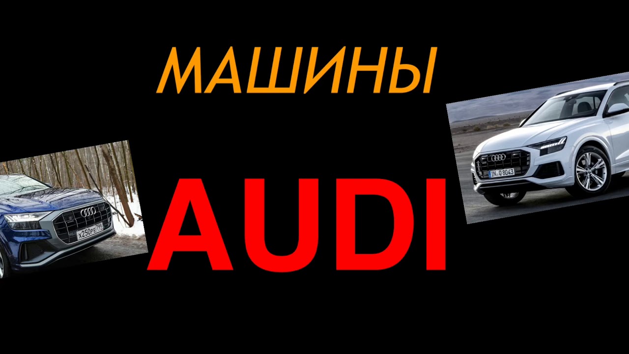 Фильм про audi