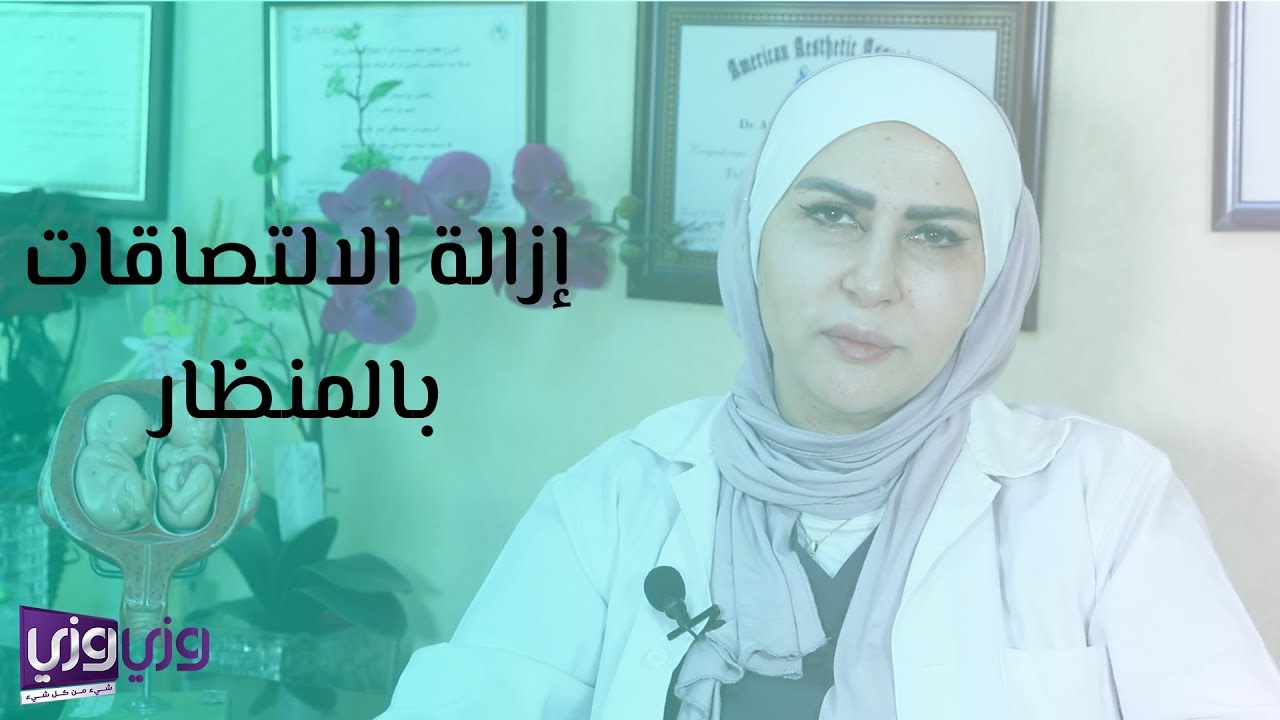 إزالة الالتصاقات بالمنظار