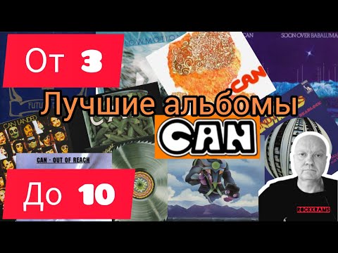 Видео: Лучшие альбомы группы CAN. Рубрика " От 3 до 10 " о любимых альбомах любимых рок - групп.