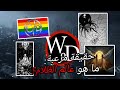 حقيقة المرعبةما هو عالم الظلام حقيقة المرعبةما هو عالم الظلام