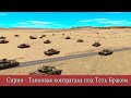 Combat Mission Shock Force 2: Сирия - Танковая контратака под Тель Браком