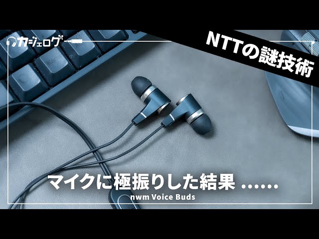 NTT VoiceBuds ボイスフォーカスイヤホン　有線 USB接続の「nwm Voice Buds」レビュー。NTT独⾃の「Magic Focus