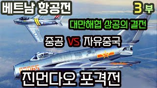 금문도 하늘의 결전 / 진먼다오 포격전 : 베트남항공전 3부 (중공 VS 자유중국)  / 대만해협 공중전