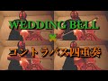 『WEDDING BELL』コントラバス四重奏のための