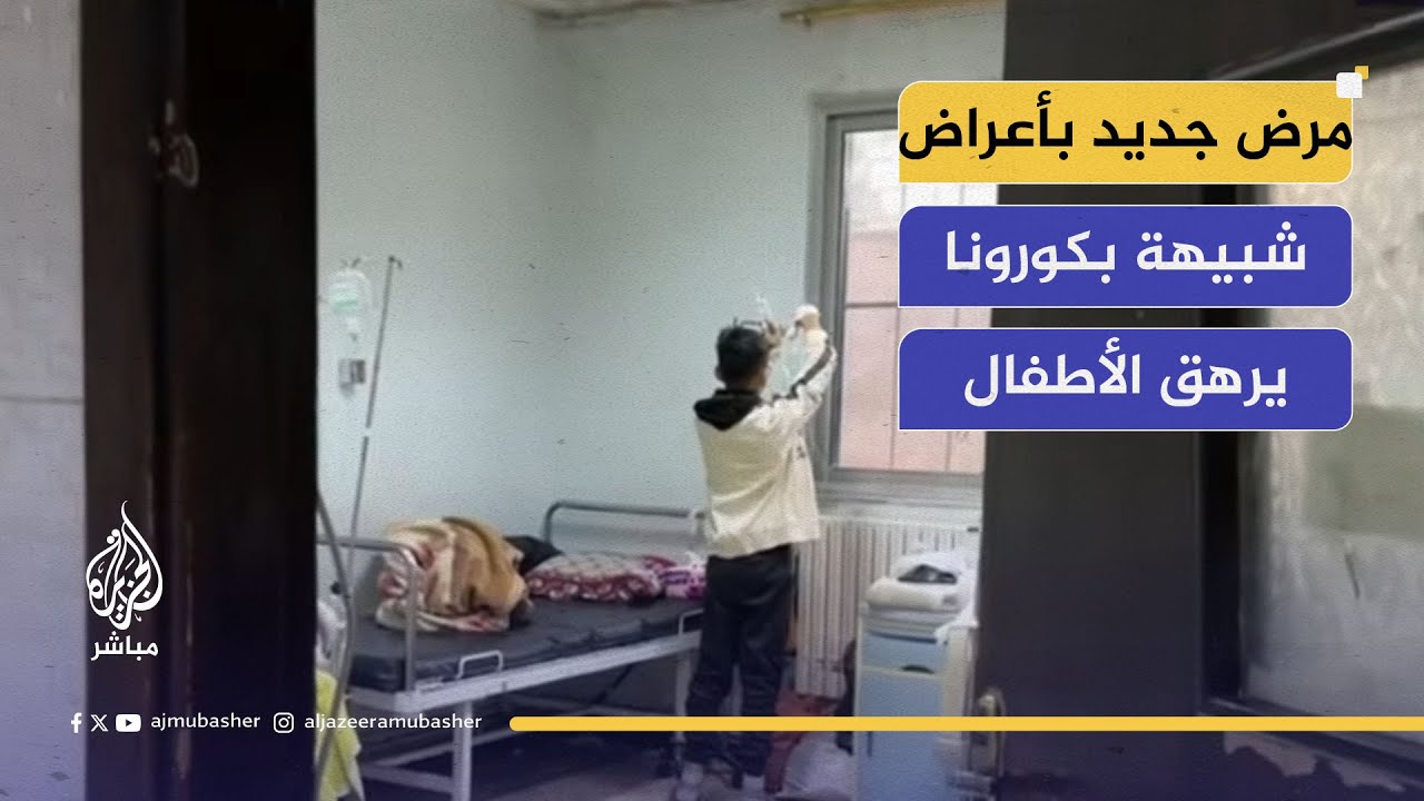 سوريا الآن.. مرض جديد بأعراض شبيهة بفيروس كورونا يرهق الأطفال ويضغط على المستشفيات