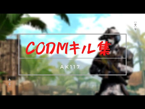 codモバイル キル集 AK117 今シーズンの強化でKilo141にも撃ち勝てる最強武器になってるんだが…
