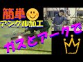 ガスとアークを使った簡単アングル加工
