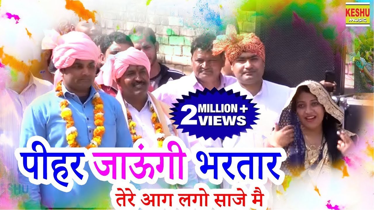 संध्या तंवर की रंगभरी होली | पीहर जाऊंगी भरतार तेरे आग लगो साजे मै | Sandhya Tanwar, Vinod Khambi