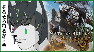 【MHWs】今からはじめるモンハンワイルズ【獲名取ビスト / Vtuber / モンスターハンターワイルズ】