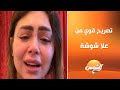 تصريح قوي من علا شوشة عيب أوي أما يكون التريند هدير عبد الرازق تصريح قوي من علا شوشة عيب أوي أما يكون التريند هدير عبد الرازق