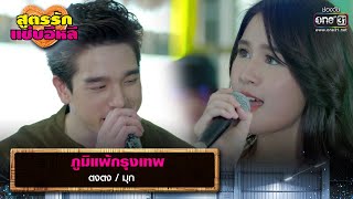 ภูมิแพ้กรุงเทพ : ตงตง / มุก | รวมเพลงเพราะ สูตรรักแซ่บอีหลี EP.9 | one31