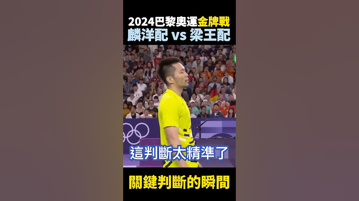 2024巴黎奧運金牌戰 麟洋配瞬間精準判斷 lee yang wang Chi lin Paris Olympics 2024
