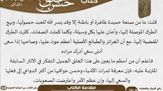 حسن الخلق للعلامة عبد الرحمن بن ناصر السعدي - مشروع كبار العلماء