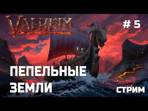 Видео: Проходим пепельные земли Valheim  - Стрим 5