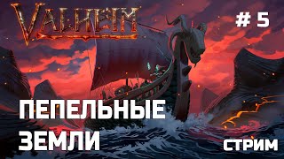 Проходим пепельные земли Valheim - Стрим 5